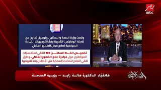 وزيرة الصحة تكشف تفاصيل استقبال فحص مصابي مرض الضمور العضلي