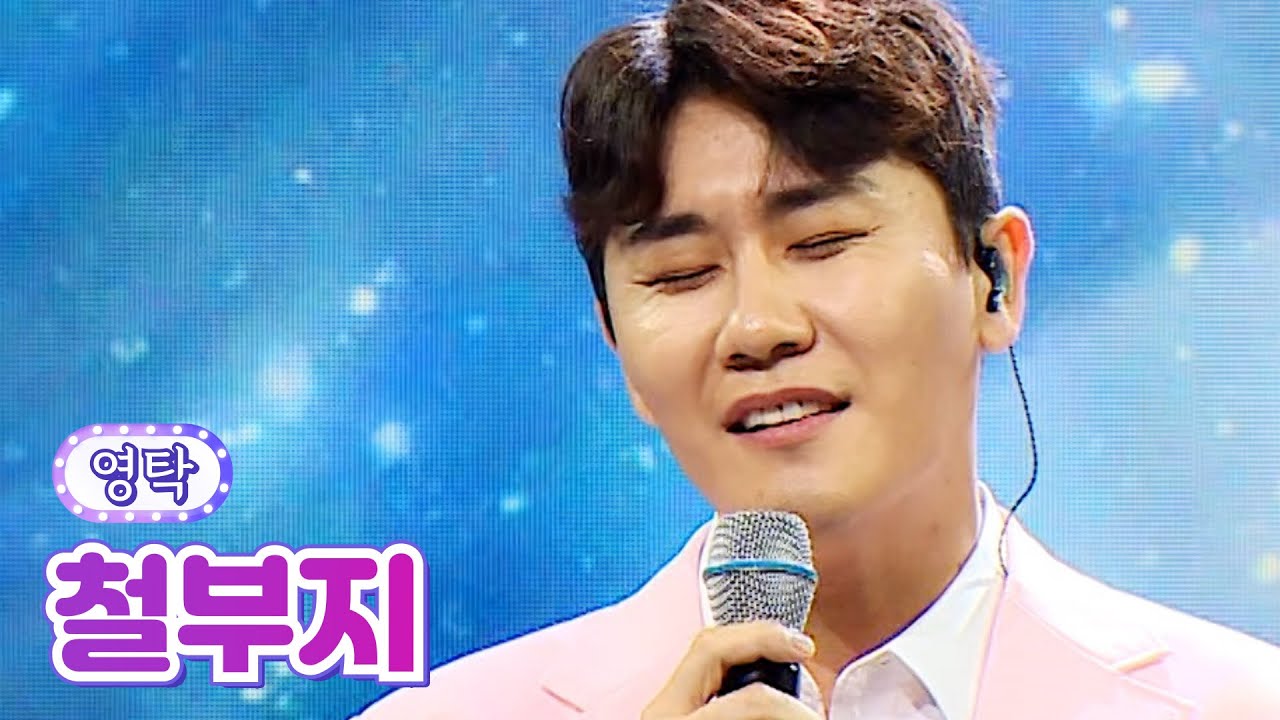 【클린버전】 영탁 - 철부지 💙사랑의 콜센타 64화💙 TV CHOSUN 210715 방송