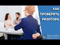 Как проверить риэлтора, который продает вашу  недвижимость