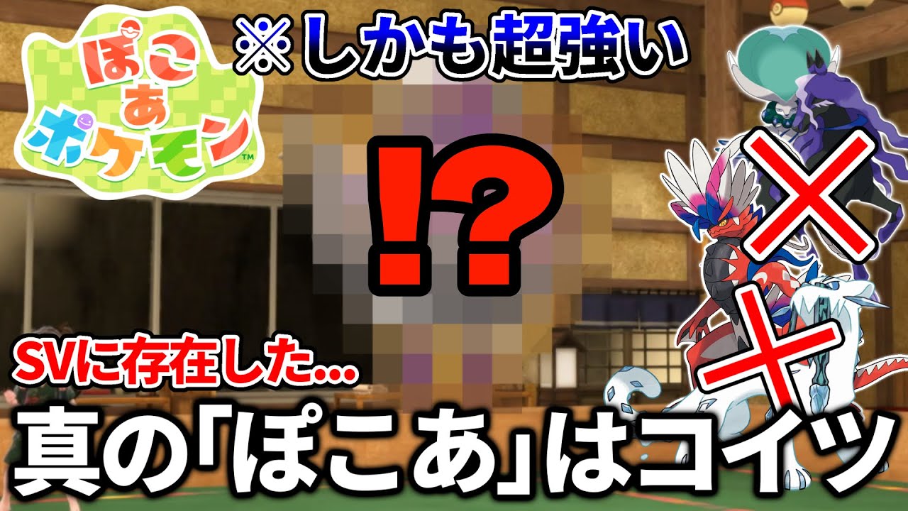 【ポケモンSV】これが「ぽこあ」の正体!?誰も使ってない〇〇で黒バド終了wwwww【ゲーム実況】