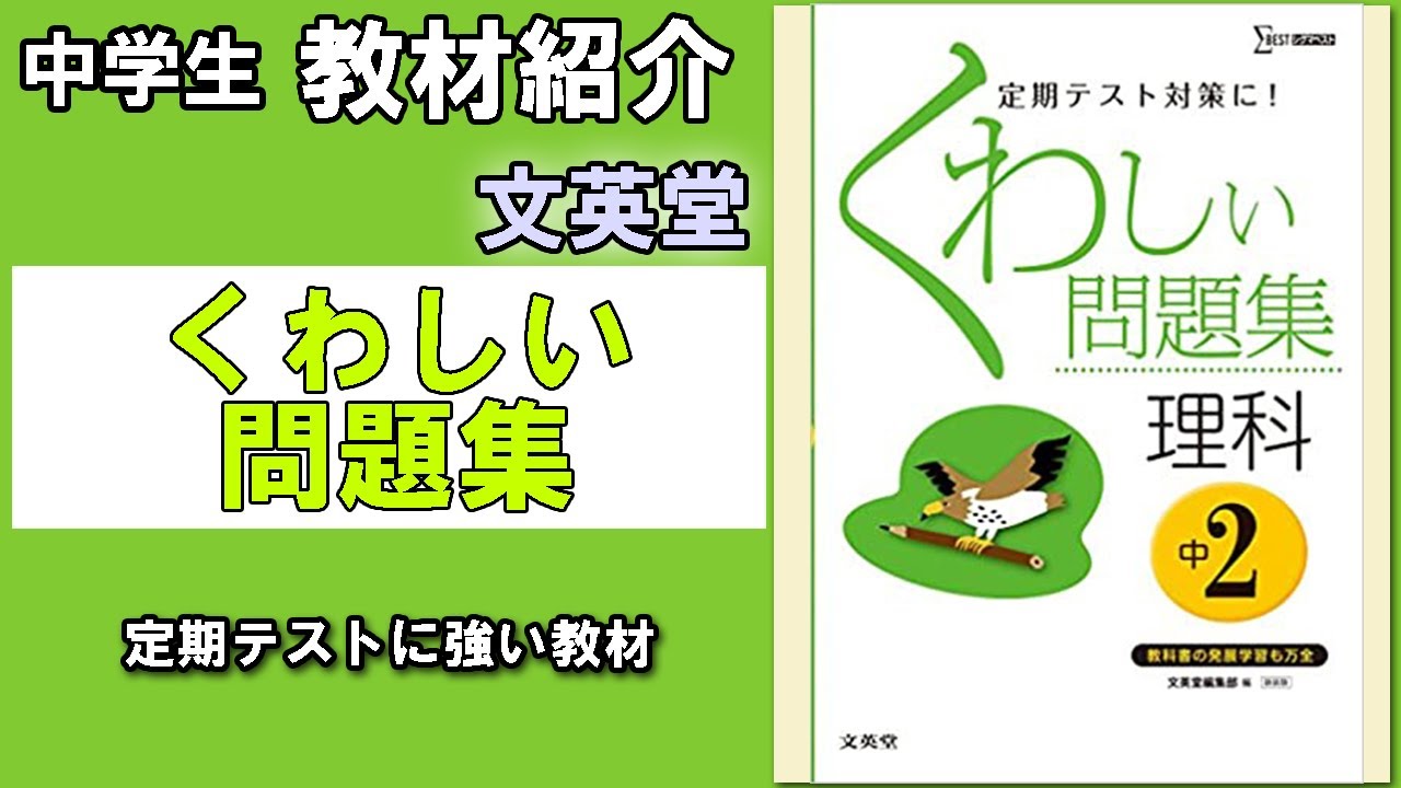 教材紹介 くわしい問題集 理科 中１ 中２ 中３ 文英堂 中学教材紹介シリーズ Youtube