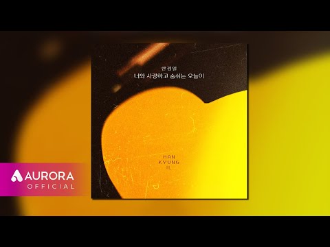 [Official Audio] 한경일 (Han Kyung Il) - 너와 사랑하고 숨 쉬는 오늘이
