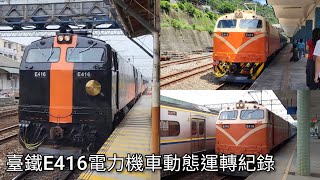 鳴日號專用機車:臺鐵E416電力機車動態運轉紀錄 | Taiwan Railway | 粘粘的鐵道攝影