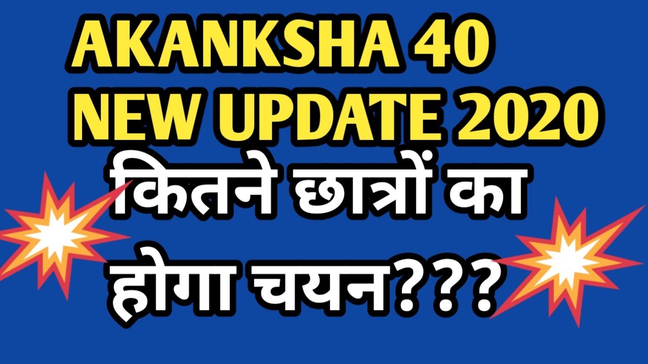 Akanksha 40 me kitne students ka selection hoga|Akanksha 40 new update 2020| Akanksha 40 result 2020