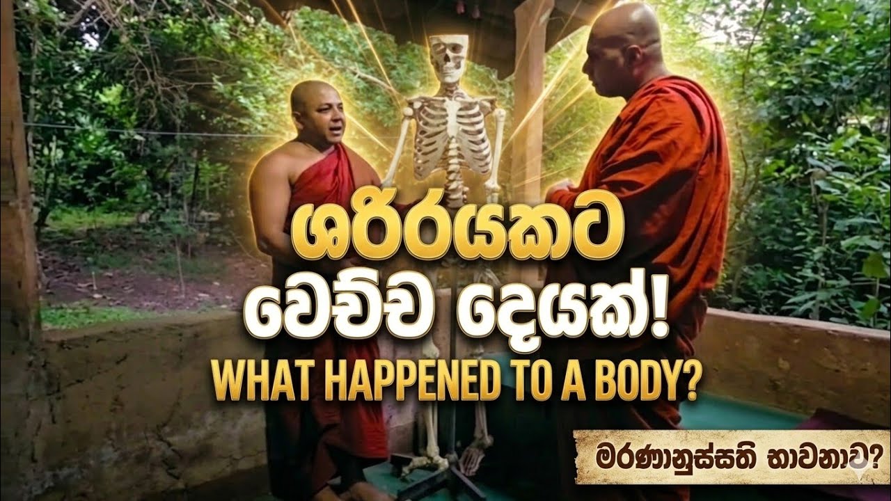 ශරීරයකට වෙච්ච දෙයක්...