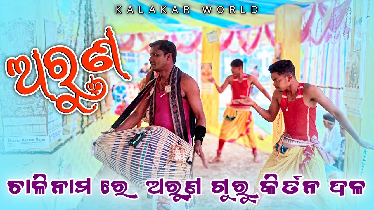 𝗚𝘂𝗿𝘂 𝗔𝗿𝘂𝗻 𝗚𝗮𝗵𝗶𝗿 𝗸𝗶𝗿𝘁𝗮𝗻 𝗣𝗮𝗿𝘁𝘆 👌 ନୁଆଁ ଚାଲି ନାମ ରେ ଅରୁଣ ଗୁରୁ କୀର୍ତନ 