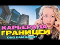 Работа за границей || Советы рекрутера по Европе и США || Ищем работу за границей вместе!