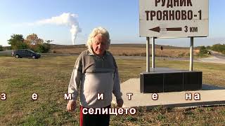 картинка: Филм на Диньо Русев за вече изкупени от Мини Марица-изток земи, село Трояново