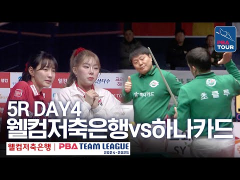 (FULL) 웰컴저축은행 vs 하나카드 [2024-25 PBA팀리그 5R / DAY4]