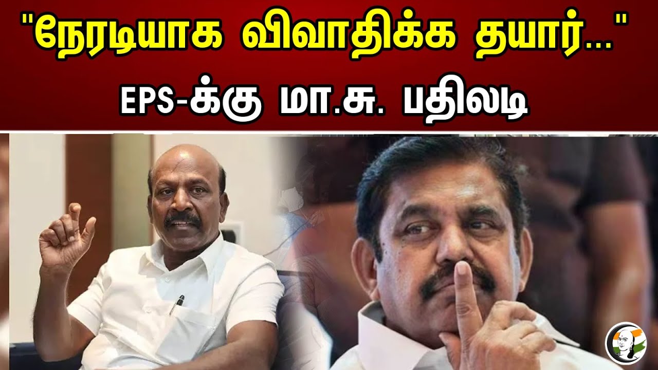 "நேரடியாக விவாதிக்க தயார்..." EPS -க்கு மா.சு. பதிலடி | Ma Subramaniyam Pressmeet