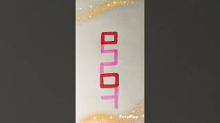 Muhammad SAW name modern calligraphy#art#arabiccalligraphy#foryou#viral#trending#ytshorts#shorts