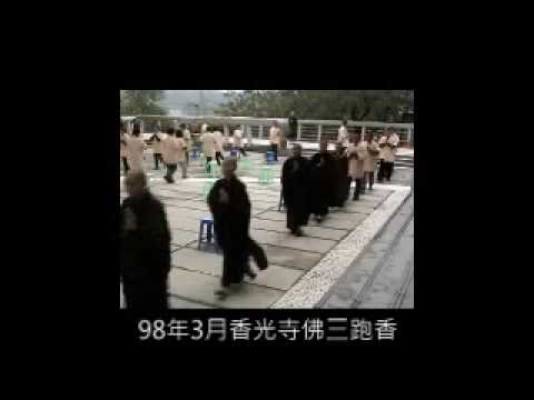 香光寺 佛三 念佛 跑香