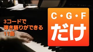 【ピアノ弾き語り練習】3コードだけで初心者でも簡単に弾ける邦楽＆洋楽メドレー