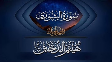 القارئ I هيثم الدخين I سورة الشورى كاملة HD