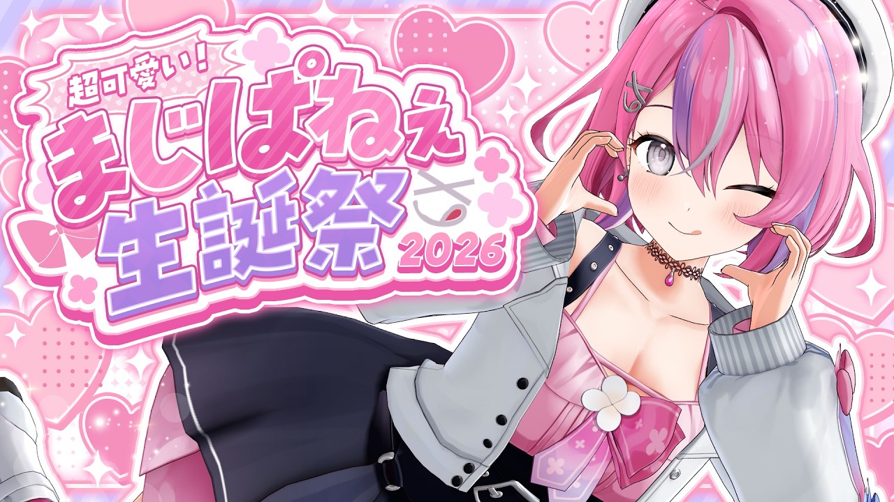 【誕生日配信🎂 】超可愛いアイドル級💓まじぱねぇ生誕祭2026！ゲストあり！【秘間慈ぱね/ぶいぱい】