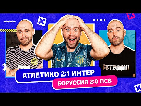 Атлетико 2:1 Интер и Боруссия 2:0 ПСВ ГЛАЗАМИ ФАНАТОВ!