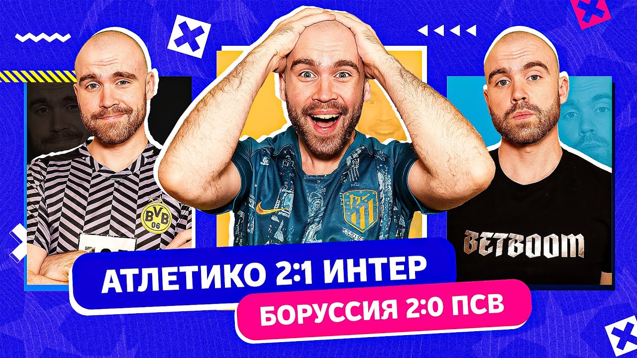 Атлетико 2:1 Интер и Боруссия 2:0 ПСВ ГЛАЗАМИ ФАНАТОВ!