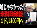 アメリカ財政破綻!トランプのドル超暴落作戦がヤバすぎた!