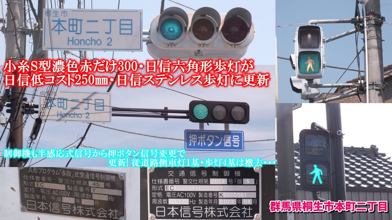 信号機】群馬県桐生市本町二丁目 小糸S型濃色赤だけ300・日信六角形歩