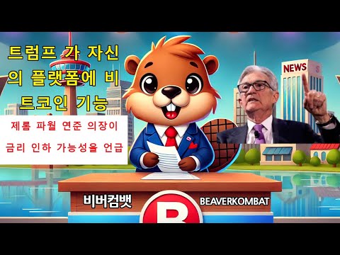 [비버컴뱃] 코인전망 : 트럼프의 비트코인 폭탄 선언💥 | 파월의 금리 인하 시사 | 엘살바도르의 비트코인 혁명🤯 |🌍🦫📈💵💎🚀 | BeaverKombat | 비버뉴스