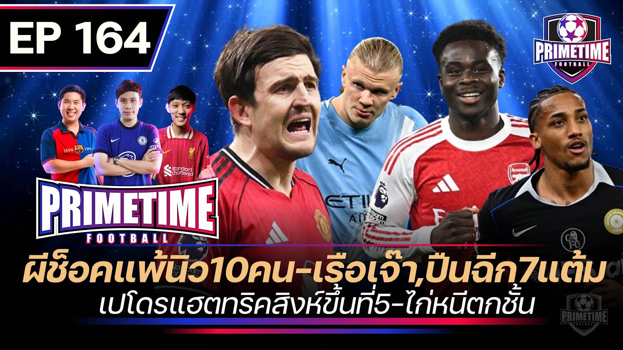 ผีช็อคเเพ้นิว10คน-เรือเจ๊า,ปืนฉีก7แต้ม-เปโดรแฮตทริกสิงห์ขึ้นที่5-ไก่หนีตกชั้น| Primetime EP164