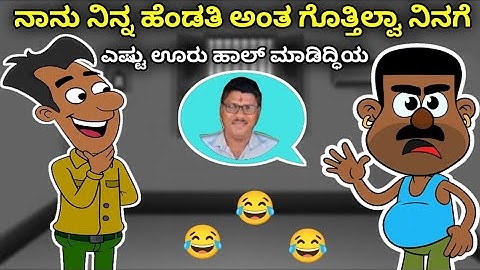 ನಾನು ನಿನ್ನ ಹೆಂಡತಿ ಅಂತ ಗೊತ್ತಿಲ್ವಾ 🤣😂 | Narasimharaju Animation