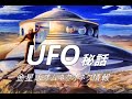 UFO 金星人オムネクオネクさんが暴露したUFO秘話