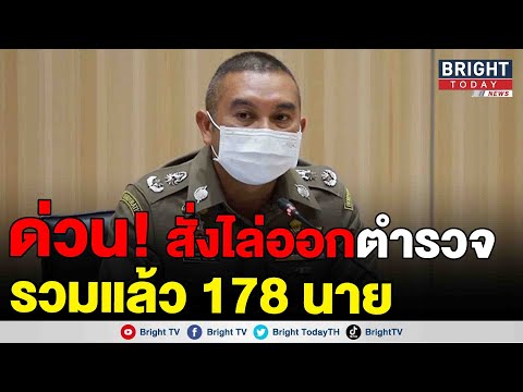 มติ ก.ตร.สั่งไล่ตำรวจออกจากราชการ 9 นาย ปลดออก 5 นาย ม.ค.-พ.ย. 65 ถูกไล่ออกแล้วจำนวน 178 นาย