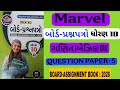 Std 10th Marvel board prashnpatron | Basic maths | QUESTION PAPER-5 | BOARD-ASSIGNMENT BOOK : 2026 