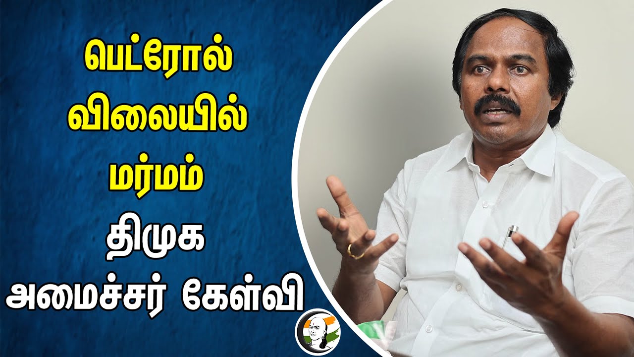 பெட்ரோல் விலையில் மர்மம்! திமுக அமைச்சர் கேள்வி | Mano Thangaraj | DMK | Modi | BJP | Petrol Price