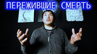 Пережившие смерть. Мурат.