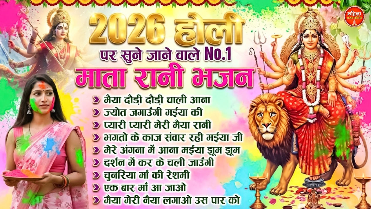 होली पर सुने जाने वाले No.1 माता रानी भजन | Nonstop Mata Songs | Mata Bhajan