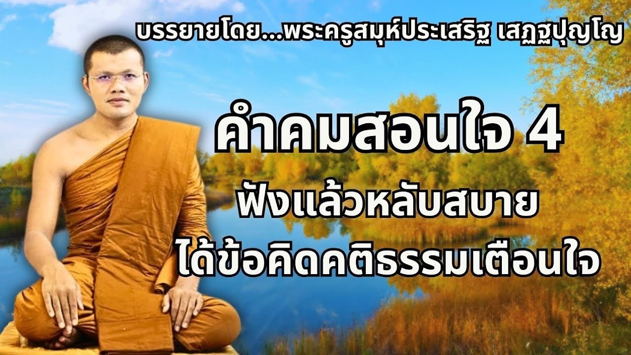 คำคมสอนใจ 4 ( ฟังแล้วได้ข้อคิดคติธรรมเตือนใจ )พระครูธรรมธรประเสริฐ เสฏฐปุตโต #ธรรมะ #2