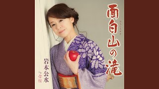 面白山の滝