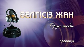 видео: Орда тобы/Белгісіз жан картинка: Орда тобы/Белгісіз жан