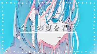 全ての夏を君に/蒼姫ラピス