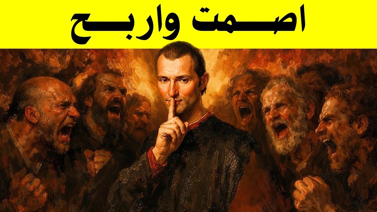 من يصمت يربح كل شيء - مكيافيلي