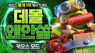 카오스 모드 통계 1위 찍은 데몰리셔 진짜 이건 너프해야 되는 거 아니냐고ㅋㅋㅋㅋㅋ【클래시로얄 덱추천】 screenshot 4