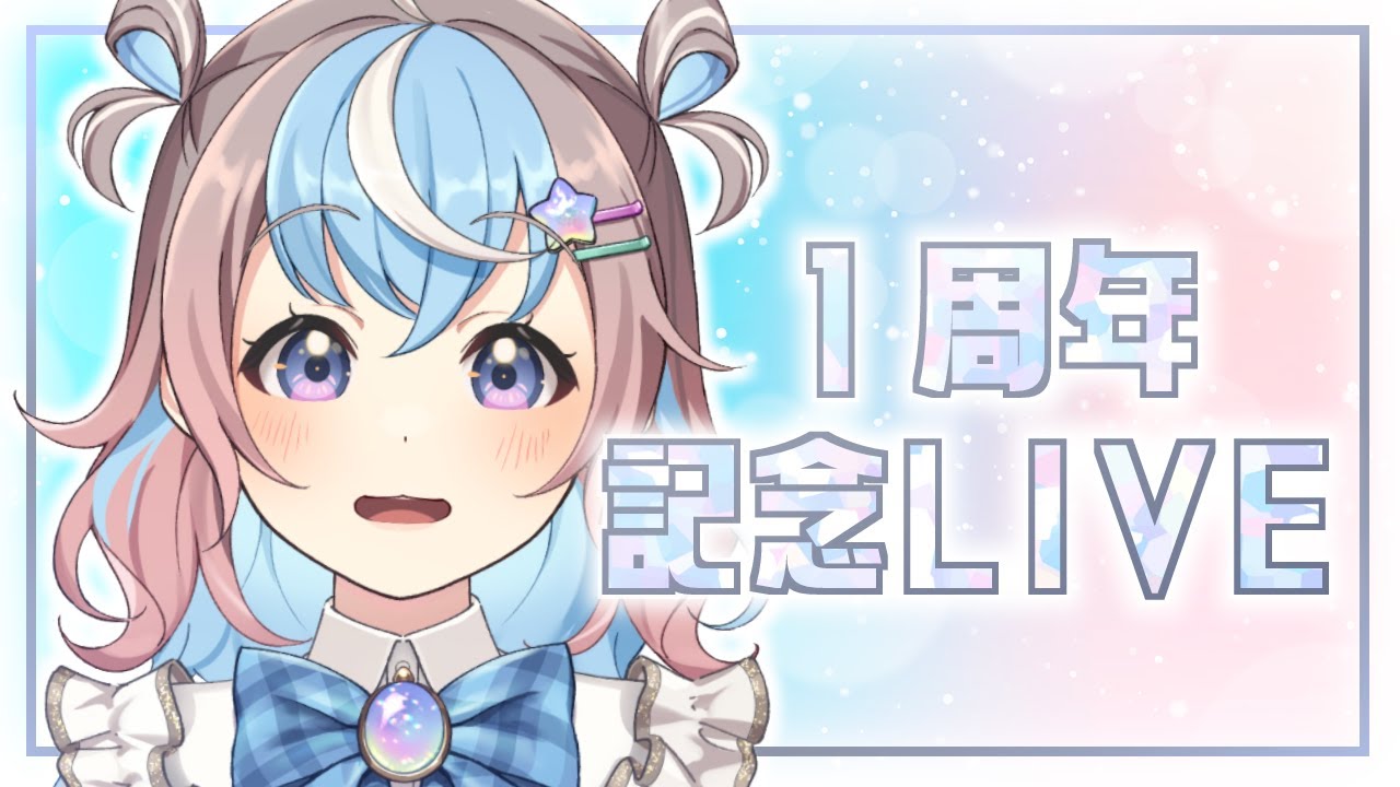 みくりん1周年 】1年間ありがとう✨気持ちを込めて記念LIVE🎤【 歌枠