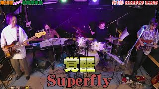 覚醒 Superfly　演奏してみた第９９回 音猫小屋 定期演奏会 ２０２５年９月１１日木