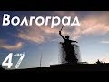 Волгоград: Мамаев курган, метротрам и Волга. 47 Tage Russlandreise: Wolgograd