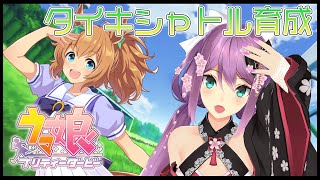 【ウマ娘】タイキシャトルの育成【にじさんじ/桜凛月】