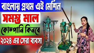 আপনার সমস্ত মাল কোম্পানি কিনে নেবে || New Trending Business 2024 || New Business Ideas Bengali