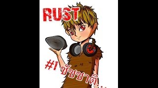 Rust #1 เหตุเกิดเพราะ ชัชชาติ... screenshot 1