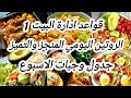 قواعد ادارة البيت🏡كفاه تحولي يومك من العشوائية الي روتين منجز ومتميز🤔جدول وجبات الأسبوع 🥗🍲في سنة2026