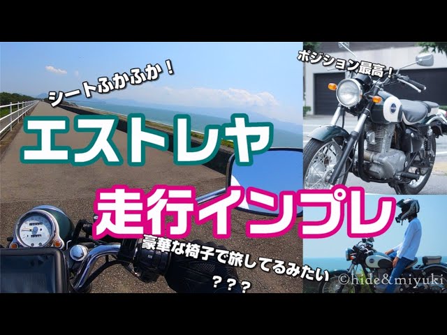 モトブログ】エストレヤのインプレしてみた！【走行編】バイク歴8年の