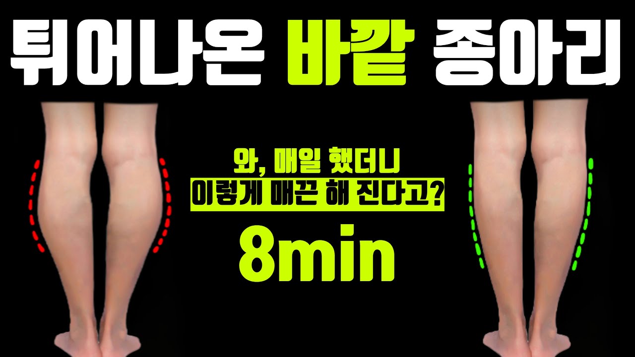 종아리 바깥쪽이 튀어나왔나요? 매일 해보세요 모양이 변합니다