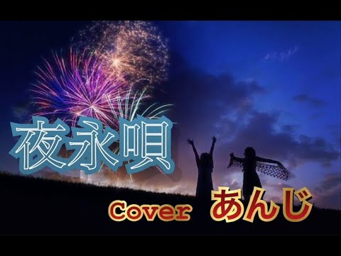 新人無名歌い手が【夜永唄】歌ってみた　Coverあんじ