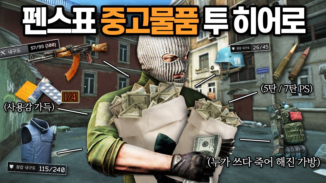 [타르코프] Fence 상인이 파는 사용감이 가득한 중고물품들만 이용해서 생존에 도전해봤습니다. 펜스표 중고물품 투 히어로 // Escape From Tarkov