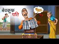 बेवकूफ पति | Stupid Husband | Family Funny Story | Hindi Animated Kahani